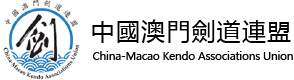 中國澳門劍道連盟