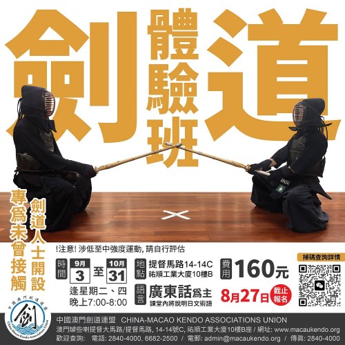 劍道體驗班正式接受報名！